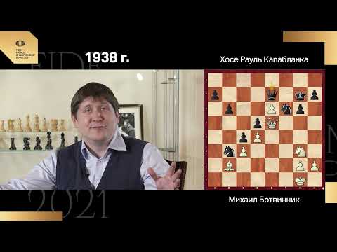 Видео: Чемпионы мира. Михаил Ботвинник