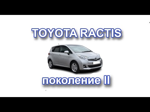 Видео: Обзор TOYOTA RACTIS 2 поколения (2012-2014)