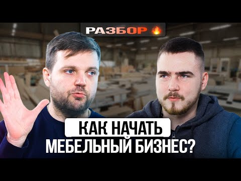 Видео: Как начать мебельный бизнес? Разбор предпринимателя. Бизнес клуб Т5