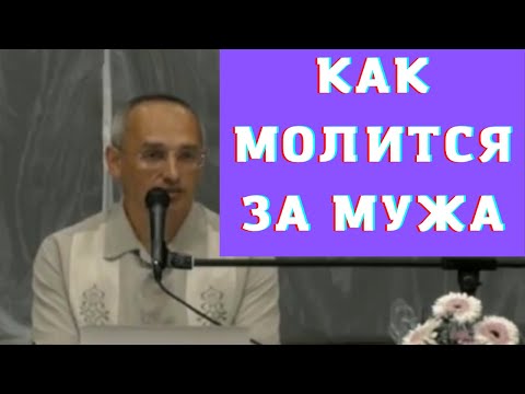 Видео: Как молится за мужа