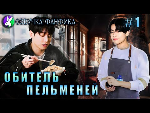 Видео: Обитель пельменей/Озвучка фанфика/Vkook/Вигуки/#bts #фанфик #озвучка