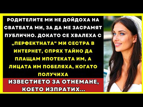 Видео: Родителите Ми Пропуснаха Сватбата, Затова Спрях Да Плащам Ипотеката Им