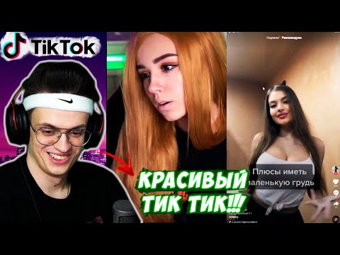 Видео: БУСТЕР СМОТРИТ ТИК ТОК НА СТРИМЕ !!! [Часть 22] | ТИК ТОК ЮИЧКИ | КРИНЖ ТИК ТОК