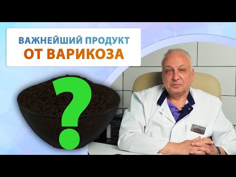 Видео: ПИТАНИЕ и варикоз