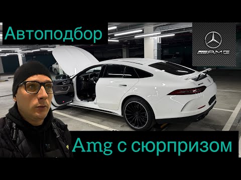 Видео: Не покупай этот Мерседес GT ! Автоподбор 