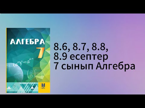 Видео: 8.6, 8.7, 8.8, 8.9 есептер 7 сынып Алгебра