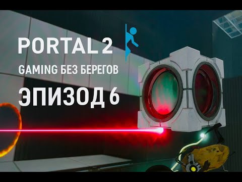 Видео: Продолжаем крушить экраны -  Portal 2 #6
