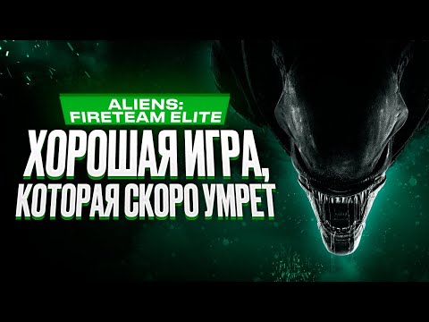 Видео: Обзор игры Aliens: Fireteam Elite