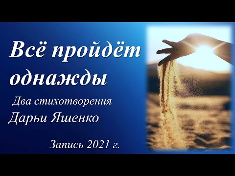 Видео: Всё уходит /стихи  Дарьи Яшенко/