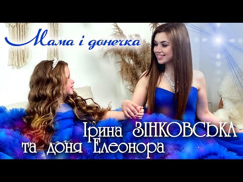 Видео: Ірина Зінковська і доня Елеонора - МАМА І ДОНЕЧКА (кліп)