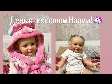 Видео: День с реборном Наоми! Идет на плавание! Разрешила не идти в садик! /ROLEPLAY!!!