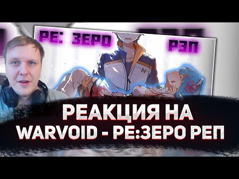 Видео: 🔥 РЕАКЦИЯ AMIGON НА WarVoid - Ре:Зеро (Рэп) (Navis Prod.)