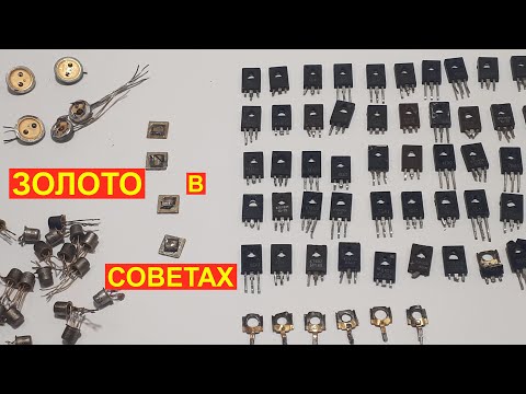 Видео: Радиодетали СССР содержащие золото. Золото из транзисторов.