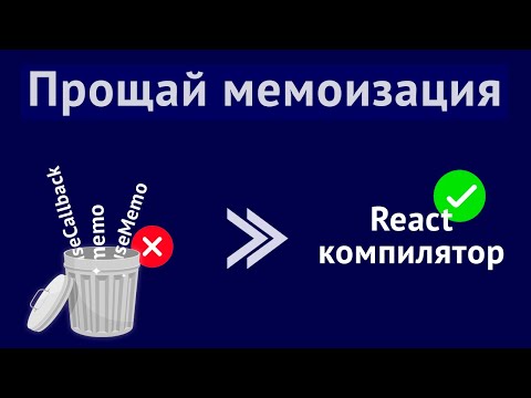 Видео: Хуки мемоизации больше не нужны. React обзавёлся компилятором