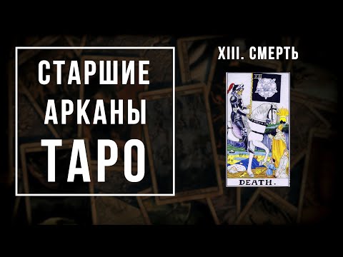 Видео: 13. СМЕРТЬ | Значения Старших арканов | Школа Таро пана Романа 2021"