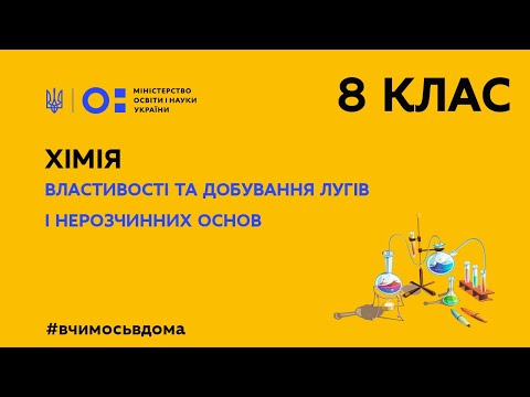 Видео: 8 клас. Хімія. Властивості та добування лугів і нерозчинних основ  (Тиж.2:СР)