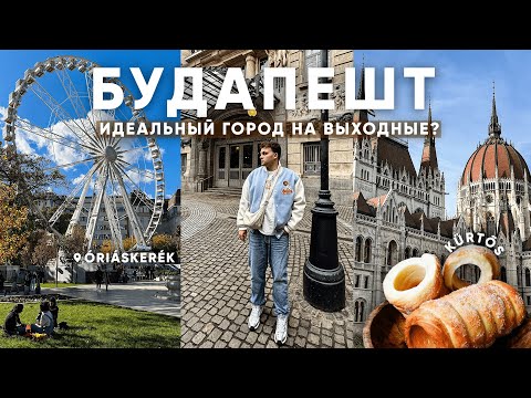 Видео: БУДАПЕШТ: величественный и помпезный | Идеальный город на выходные?