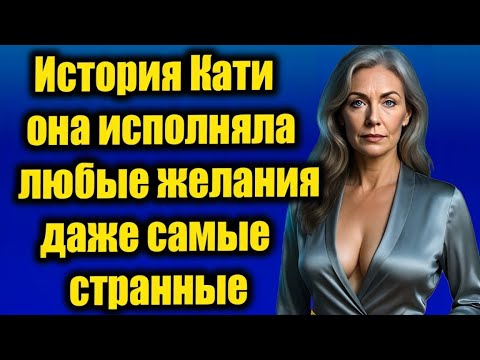 Видео: Катя исполнила все мои желания... История, которую я не забуду