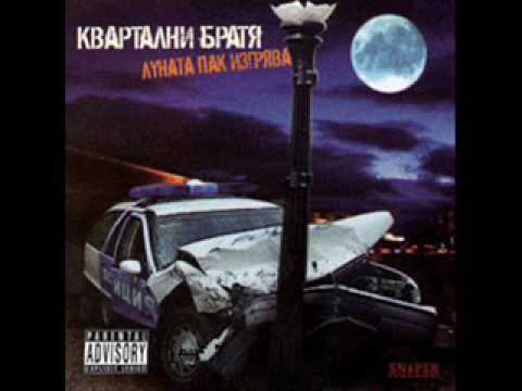 Видео: Квартални братя feat. Deko (Skopie Via Sofia) - Искаш