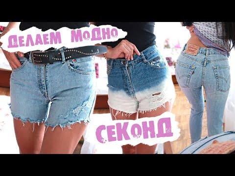 Видео: ПЕРЕШИВАЕМ СТАРЫЕ ВЕЩИ😍ДЖИНСЫ НА КРУТЫЕ ШОРТЫ! ДЕЛАЕМ МОДНО 2018 из вещей Секонд Хенда!