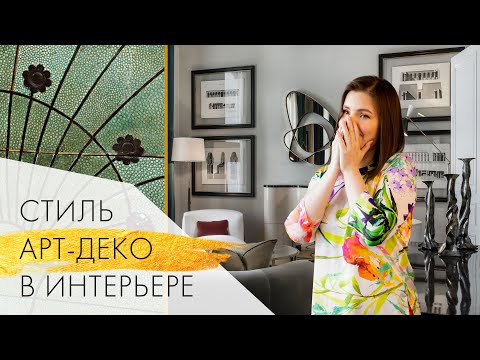 Видео: Стиль арт деко в интерьере: Не пытайтесь повторить это самостоятельно!