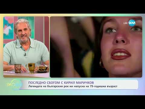 Видео: Последно сбогом с Кирил Маричков - „На кафе“ (14.10.2024)