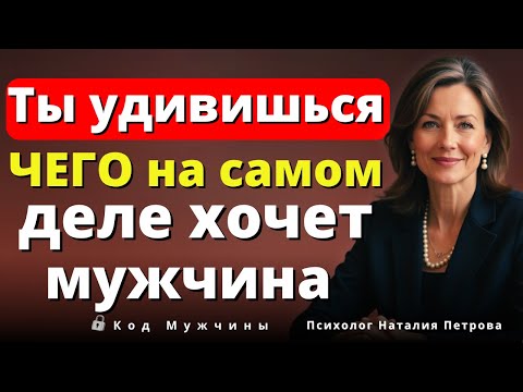 Видео: 7 ТАЙНЫХ Желаний Мужчины — Если Удовлетворите Последнее, Он Ваш Навсегда