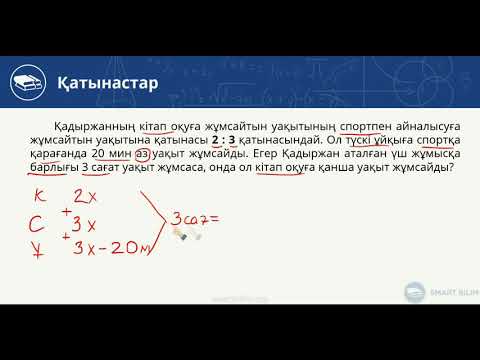 Видео: Жай қатынастар - 4. Мәтіндік (сөз) есептер. 11-ші видео-сабақ