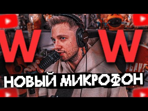 Видео: 🤑🎤 СТИНТ КУПИЛ НОВЫЙ МИКРОФОН! СТАРЫЙ МИКРОФОН ЛУЧШЕ СТАРОГО?