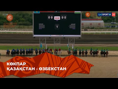 Видео: Қазақстан 16 - 0 Өзбекстан | Көкпар | V Дүниежүзілік көшпенділер ойындары