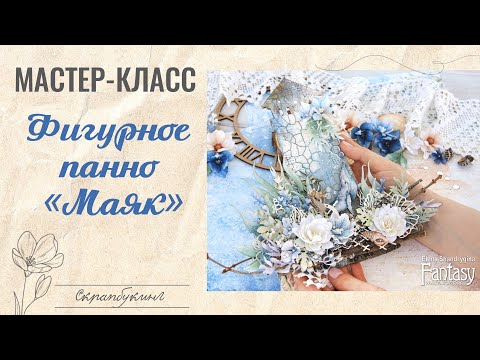 Видео: МАСТЕР-КЛАСС: Фигурное панно "Маяк", mixed media, скрапбукинг