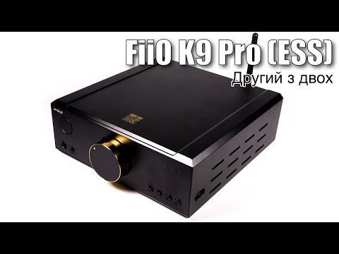 Видео: ЦАП та підсилювач FiiO K9 Pro (ESS-версія) — на майбутнє