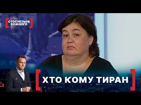 Видео: ХТО КОМУ ТИРАН. Стосується кожного. Ефір від 17.08.2021