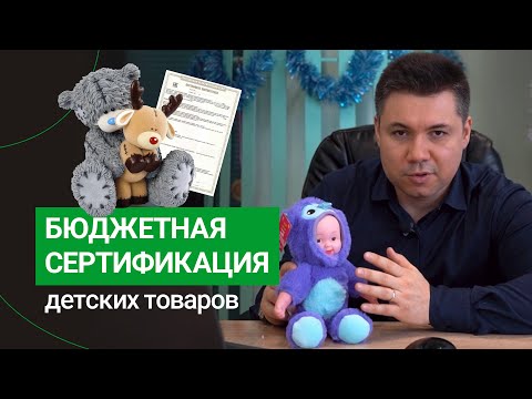 Видео: КАК УПРОСТИТЬ СЕРТИФИКАЦИЮ ДЕТСКИХ ТОВАРОВ (2022 г)