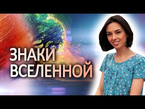 Видео: Правда что вселенная нам даёт подсказки? Как начать их видеть и улучшить жизнь?