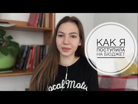 Видео: КАК Я ПОСТУПИЛА НА БЮДЖЕТ