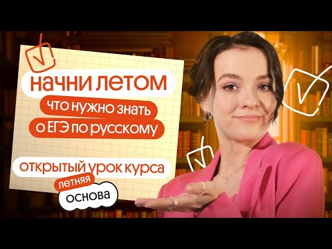 Видео: Из чего состоит ЕГЭ по русскому?  Что стоит начать делать уже летом? | Открытый урок курса
