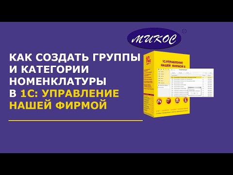 Видео: Как создать группы для номенклатуры в 1С:УНФ | Микос Программы 1С