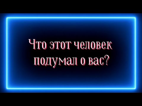 Видео: ЧТО ЭТОТ ЧЕЛОВЕК ПОДУМАЛ О ВАС?