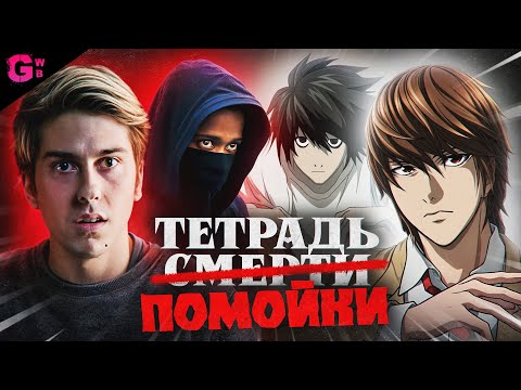 Видео: ТЕТРАДЬ СМЕРТИ - ТРЕШ ОБЗОР фильма (2017)