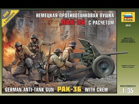 Видео: Обзор - Немецкая противотанковая пушка ПАК-36 с расчетом (3610) 1/35 Звезда