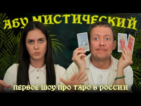 Видео: АБУМИСТИЧЕСКИЙ /ТЫ С КАКОЙ ПЛАНЕТЫ? ПОПРОБУЙ ПОИГРАТЬ В КАРТЫ