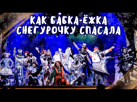 Видео: "Как Бабка-Ёжка Снегурочку спасала".  Новогодняя сказка.
