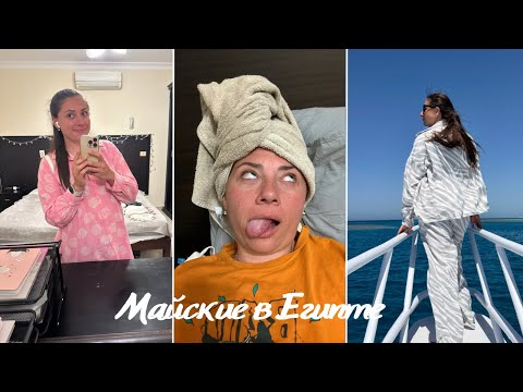 Видео: Майские в Египте: Похудение временно отменяется 😂 Дайвинг, Дахаб и долгожданный отпуск!