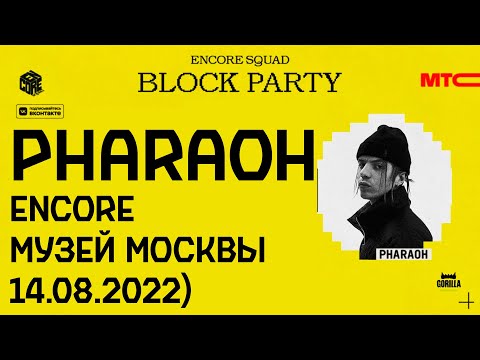 Видео: PHARAOH - ENCORE (Музей Москвы, 14.08.2022)