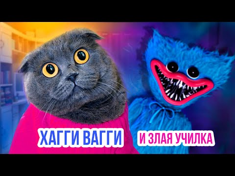 Видео: ХАГГИ ВАГГИ И ЗЛАЯ УЧИЛКА - ФАНФИКИ ОТ КИСЫ БАТТЕРС | ИСТОРИЯ ХАГГИ ВАГГИ
