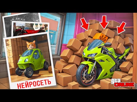 Видео: НАШЕЛ ПО ФОТО С ПОМОЩЬЮ НЕЙРОСЕТИ ТУРБО БАЙК В МАГАЗИНЕ В ГТА 5! НАЙДИ ПО ФОТО В GTA 5