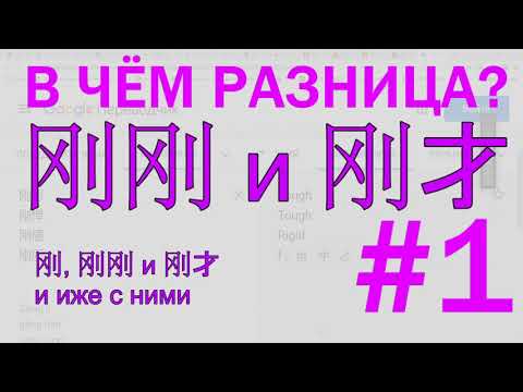 Видео: Опричный выпуск #9. Грамматика 刚 и 才