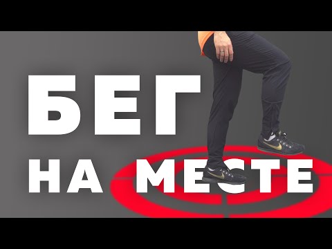 Видео: Бег на месте ч.2 - Техника бега - Фаза постановки стопы в беге