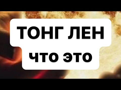 Видео: ТонгЛен-уникальная практика, помогающая прежде всего вам #еленморзе #тонглен #практика #чудо